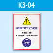 Знак «Берегите глаза - работай в защитных очках», КЗ-04 (пластик, 400х600 мм)